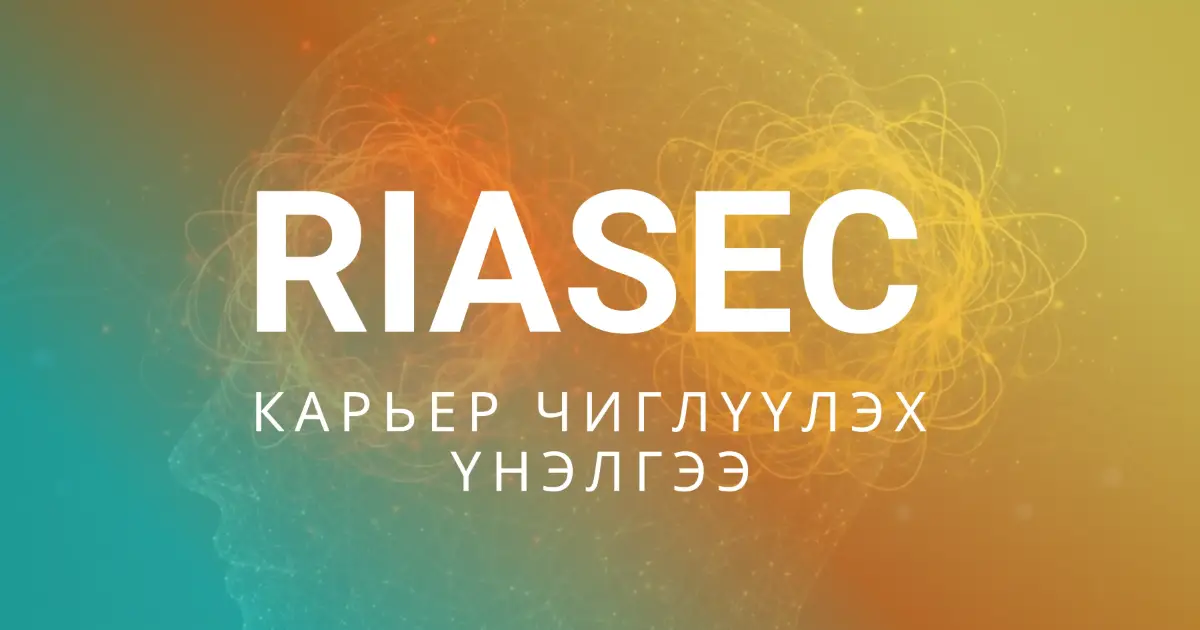 Карьерын Чиг Баримжаа & Сонирхлын Синтез (RIASEC)